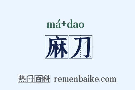 麻刀是什么意思的图片